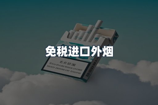 免税进口外烟